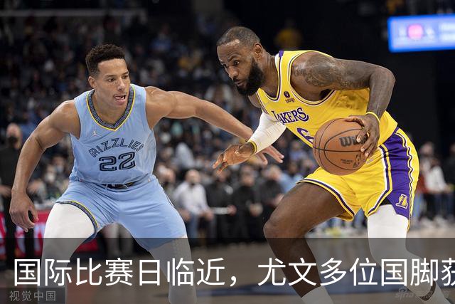 国际比赛日临近，尤文多位国脚获征召，仅1人入选意大利男足