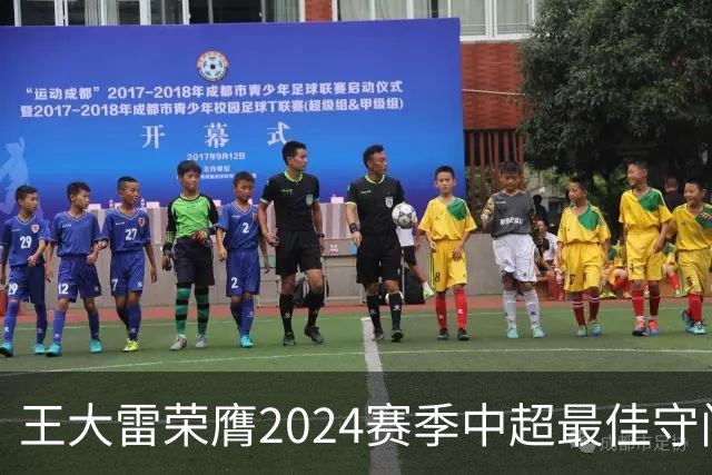 王大雷荣膺2024赛季中超最佳守门员