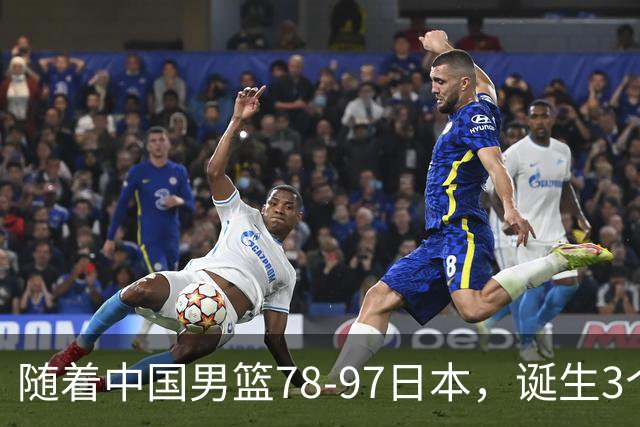 随着中国男篮78-97日本，诞生3个意外2个事实，郭士强王俊杰上榜